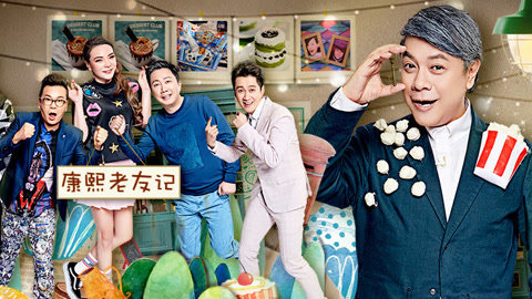 康熙老友重聚 沈玉琳小甜甜互怼日常引回忆杀