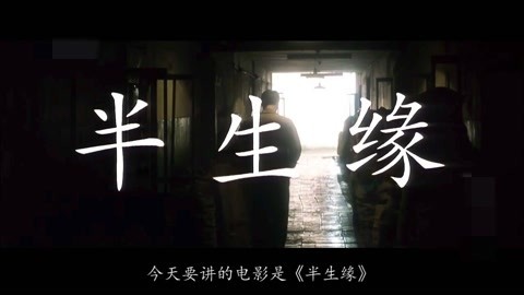 凹凹撩电影 前情虽在，后缘难续《半生缘》