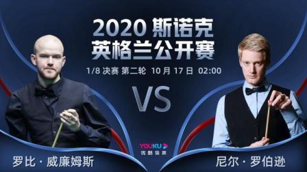 2020斯诺克英格兰公开赛 2020斯诺克 罗比-威廉姆斯VS尼尔-罗伯逊