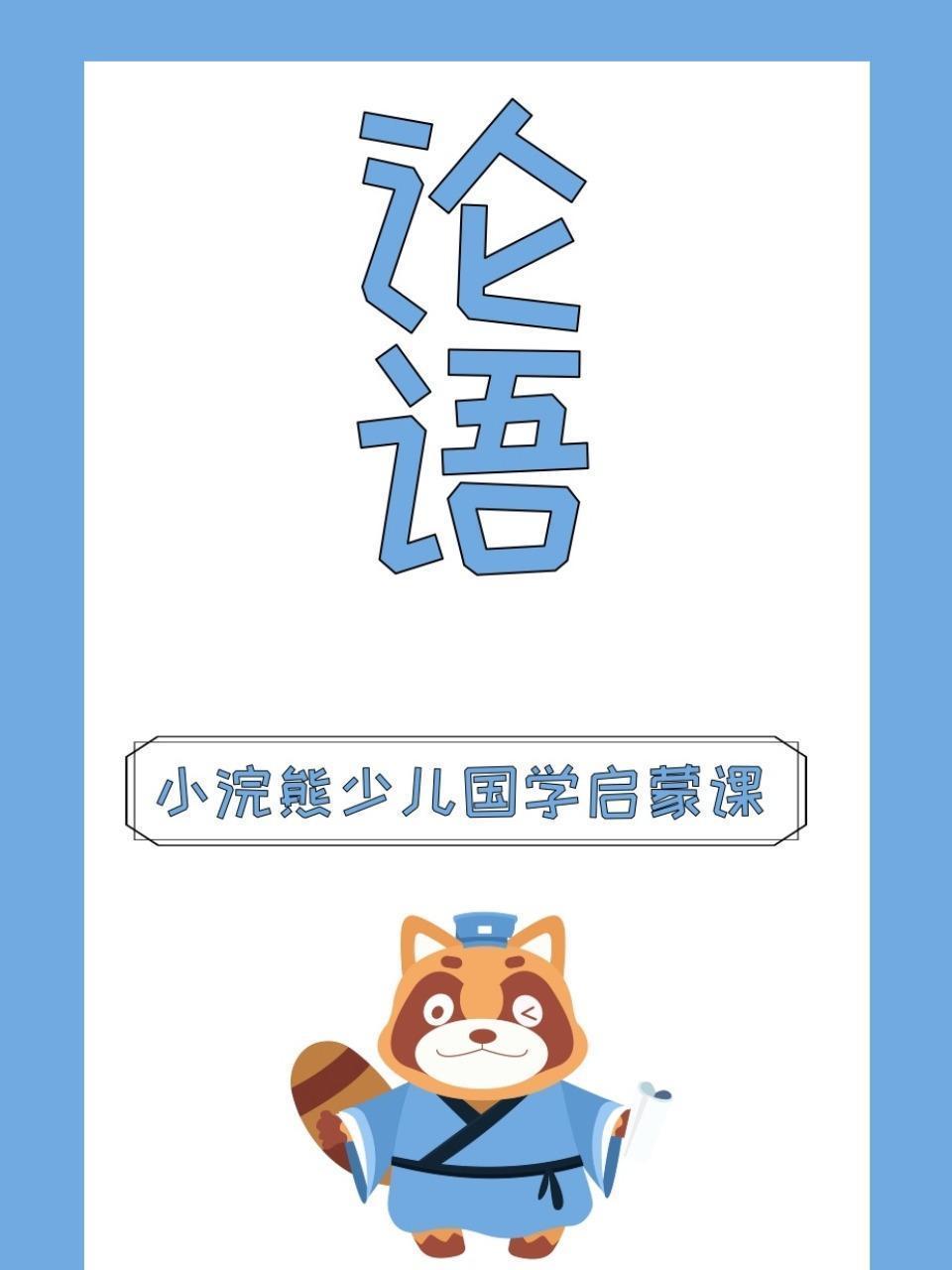 小浣熊少儿国学启蒙课 论语