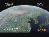 远方的家 江河万里行 第160集 鸭绿江 一江春水向西流 20141209《远方的家》
