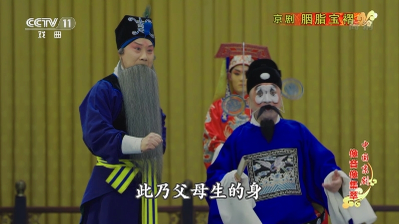 《中国京剧像音像集萃》 20210622 京剧《胭脂宝褶》 2/2