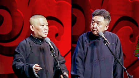 <艺术的技术>郭德纲 于谦