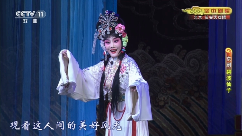 《CCTV空中剧院》 20210614 京剧《碧波仙子》