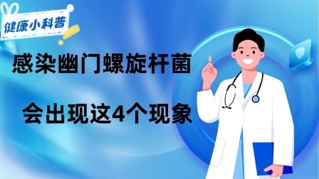 养生之堂 感染幽门螺旋杆菌，身上多半出现这4个现象！提醒：不妨去对照下