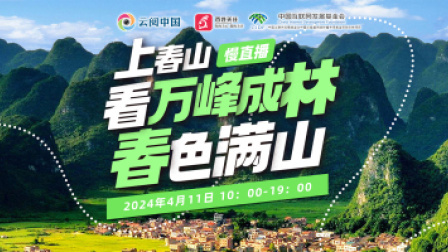 云阅中国：看万峰成林，春色满山