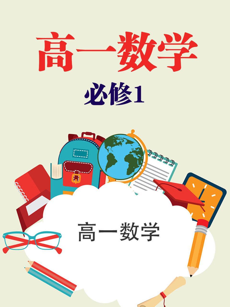 高一数学必修1
