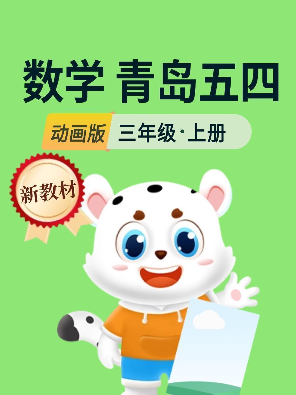 新教材三年级数学上册青岛五四动画版