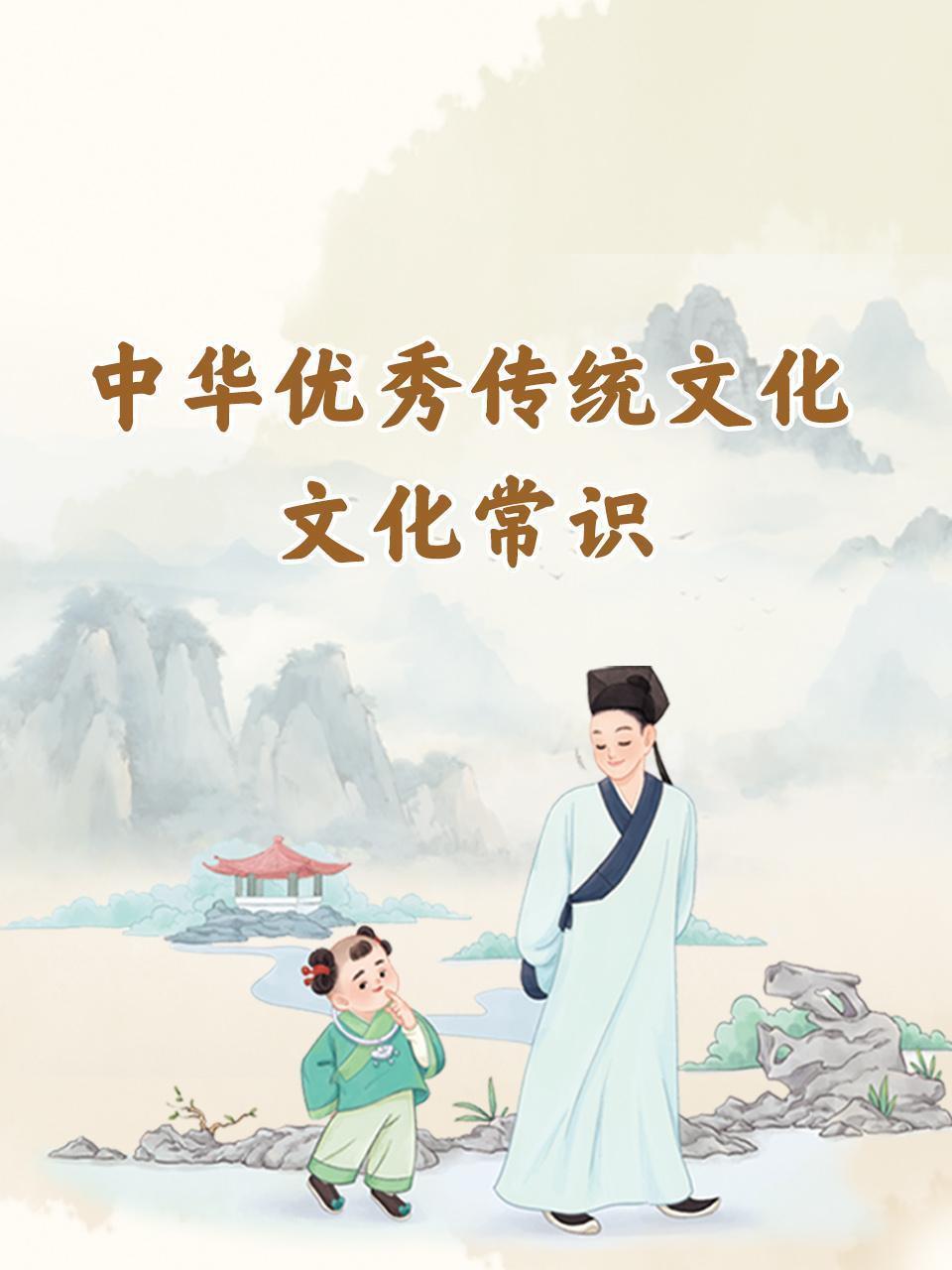 中华优秀传统文化·文化常识