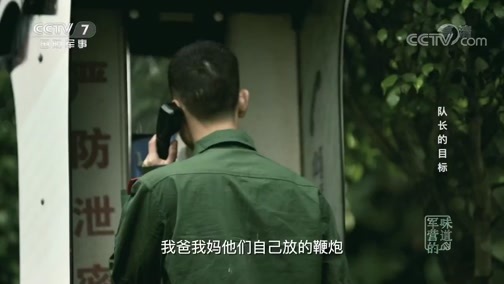 军营的味道 《军营的味道》 20200412 队长的目标