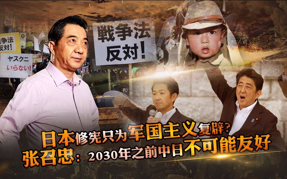 日本修宪只为军国主义复辟？ 张召忠：2030年之前中日不可能友好