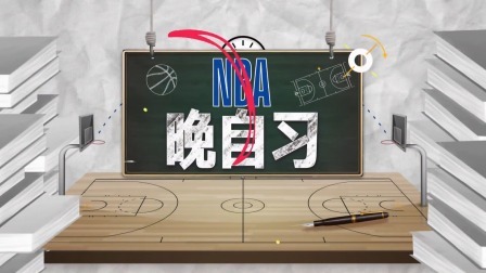 NBA晚自习 NBA晚自习 9月28日