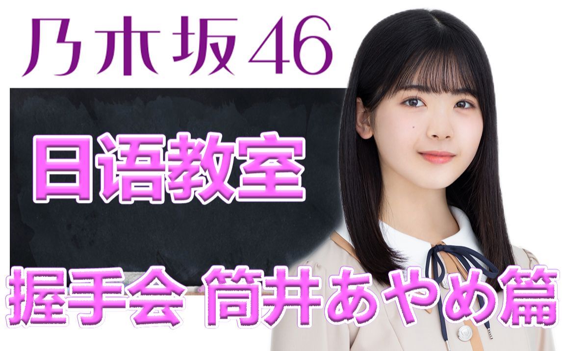 乃木坂46日语教室 筒井彩萌篇握手会