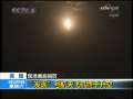 新闻30分 [视频]美国：”发现“号航天飞机终于升空