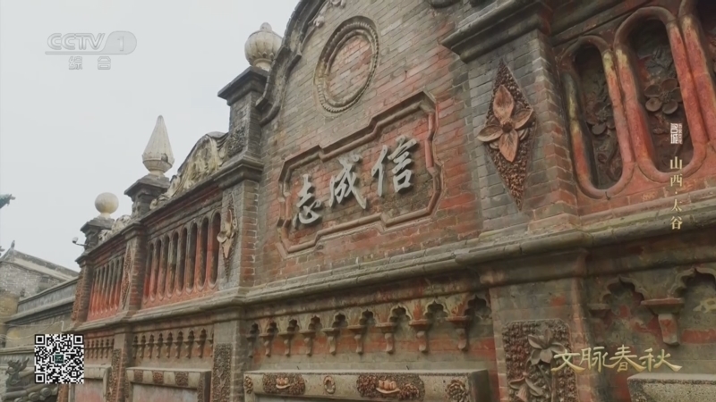 《文脉春秋·历史文化名城篇》 第78集 山西·太谷