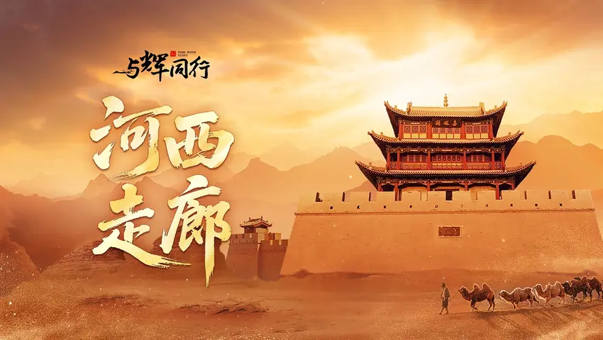 《河西走廊》第7集