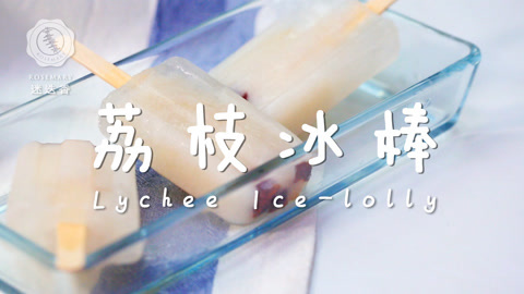 迷迭香 2分钟学会超爽老冰棍！