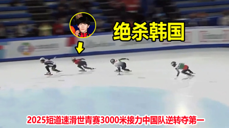 炸裂！短道速滑接力落后，结果18岁中国飞人狂飙上演绝杀韩国队