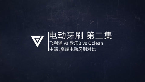 FView 电动牙刷 第二集