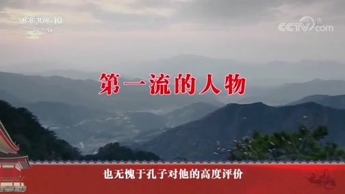 百家讲坛 《百家讲坛》 20190519 穿越春秋品管仲 18 传奇人生的多面精彩