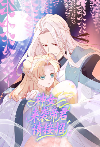 神女来袭帝君请接招
