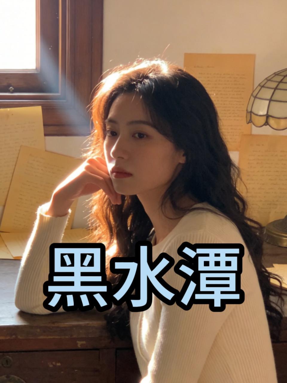 黑水谭