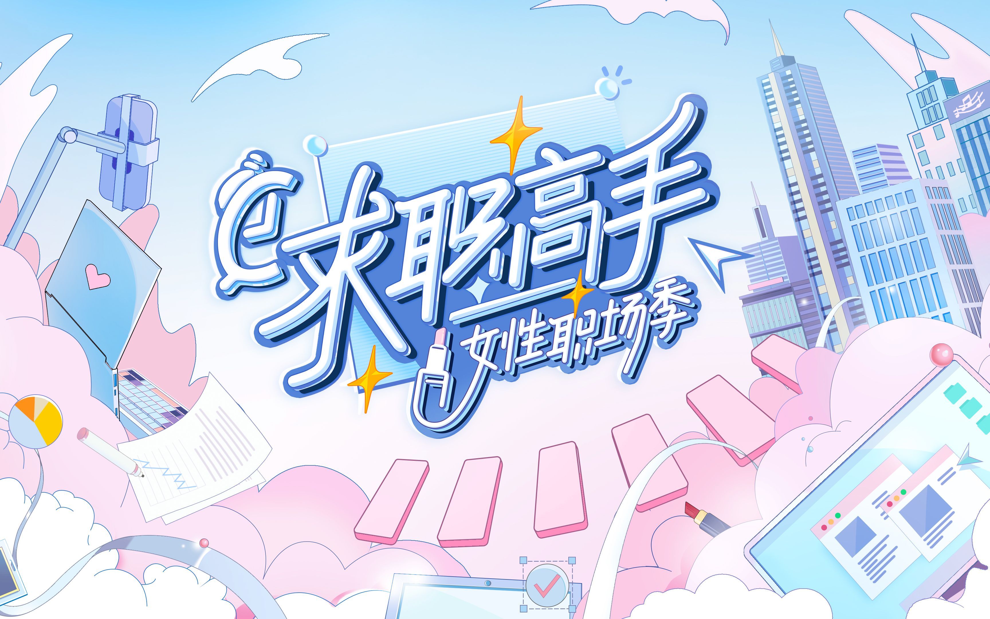 求职高手女性职场季 特色旅游业，勇闯野狼谷！