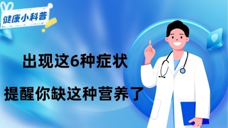 养生之堂 出现这6种症状，是身体在提醒你缺这种营养了！快自查