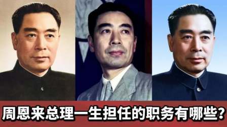 闻天下谈古今 周总理是人民好总理鞠躬尽瘁，任劳任怨，他担任过什么重要职务？