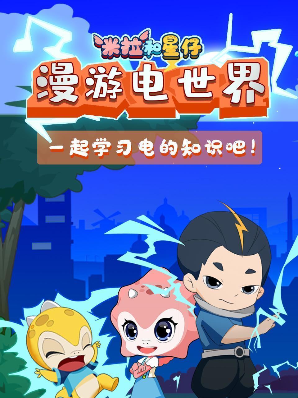 米拉和星仔：漫游电世界