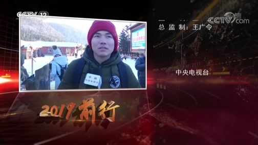 热线12 《热线12》 20190102 2019·前行