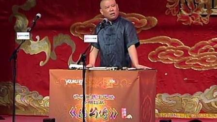 郭德纲济公传书场 罗汉遇玄通