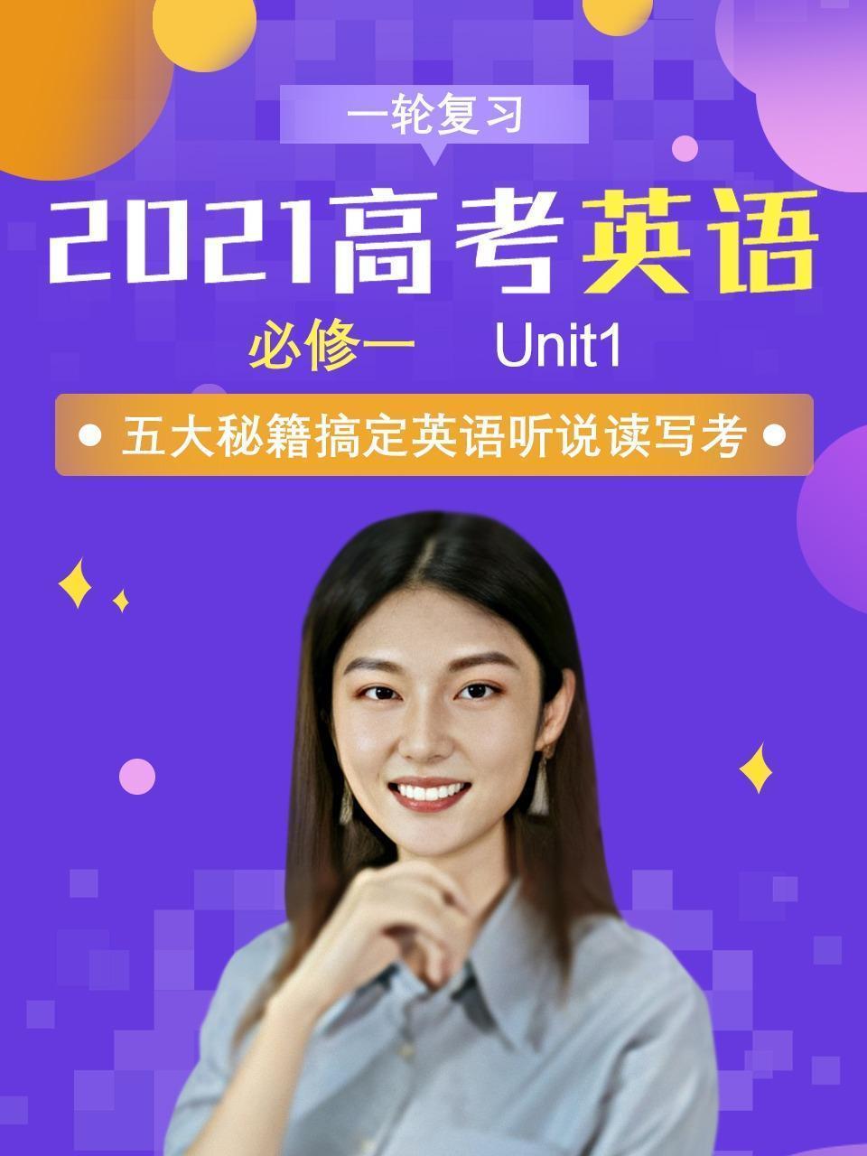 2021高考英语必修一 一轮复习 Unit1
