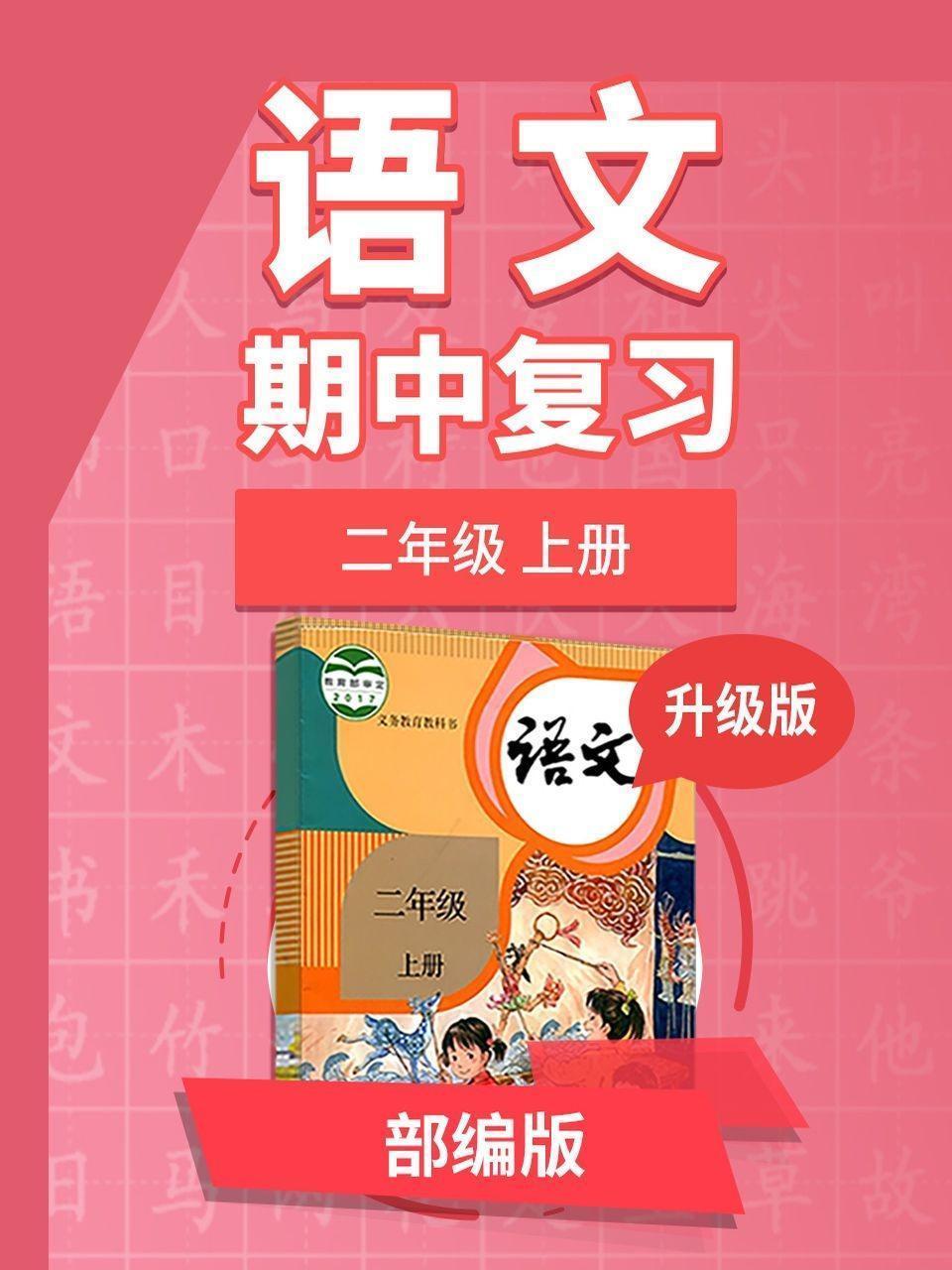 二年级部编版语文上册 期中复习 升级版