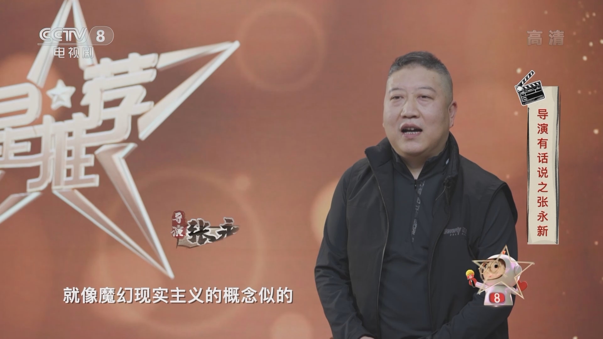《星推荐》 20211224 导演有话说之张永新