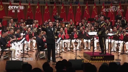 CCTV音乐厅 《CCTV音乐厅》 20191017 “红旗飘飘”中国人民解放军军乐团音乐会（下）