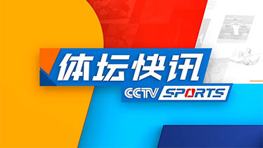 体坛快讯 [体坛快讯]完整版 20240724