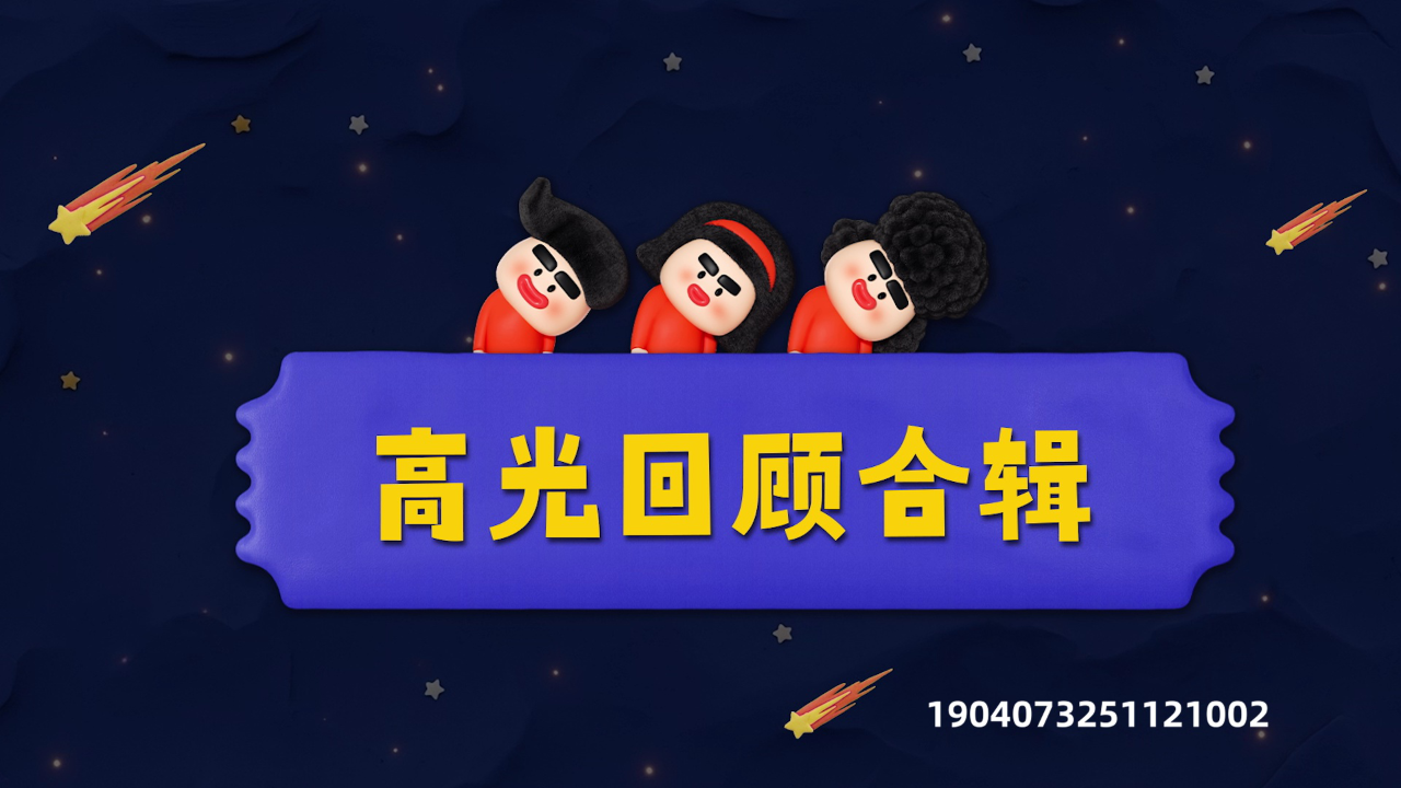 喜人奇妙夜 第2季 高光回顾特辑：这些喜人的名场面你还记得吗