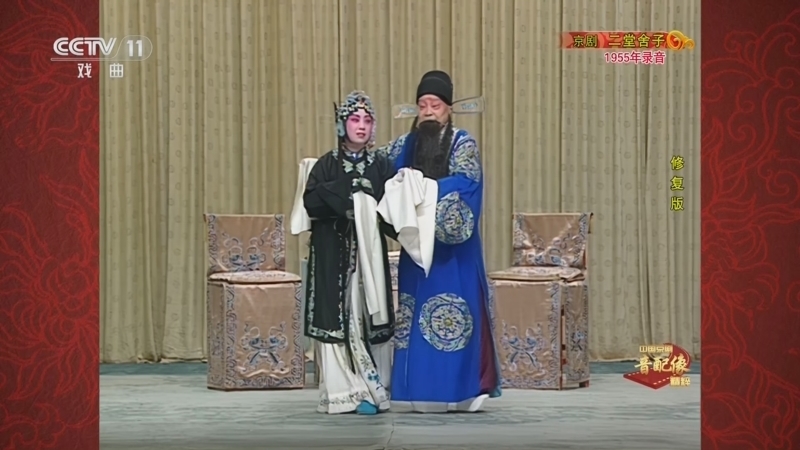 《中国京剧音配像精粹》 20251215 京剧《二堂舍子》（修复版）
