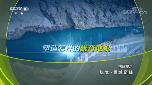 地理中国 《地理中国》 20190603 秘境·雪域奇峰