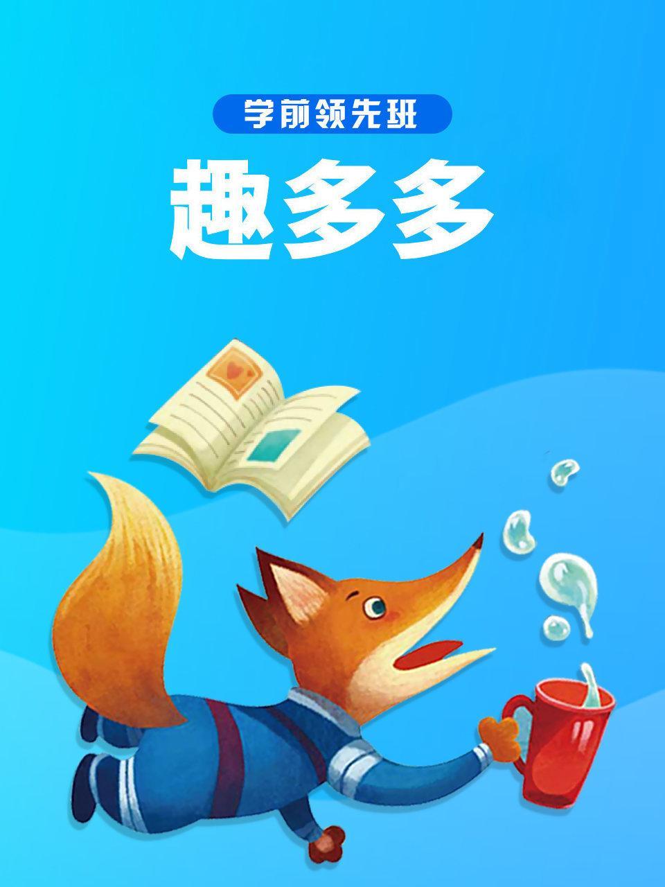 学前领先班 趣多多