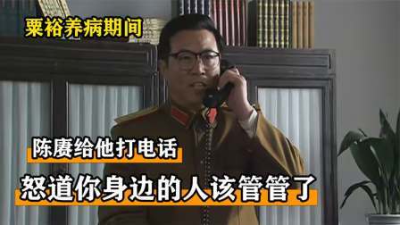 史记文学社第三季 粟裕养病期间，陈赓给他打电话，怒道你身边的人该管管了