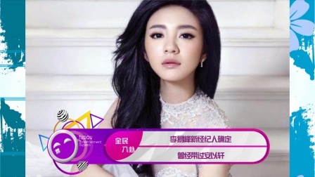 土豆娱乐快报 2018 2月 李易峰新经纪人确定 曾经带过安以轩