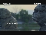 军事纪实 《军事纪实》 20120802 烽火一九三七 第4集 推波助澜