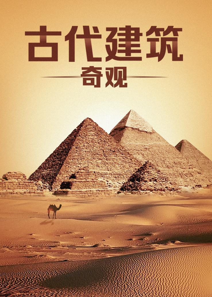 古代建筑奇观