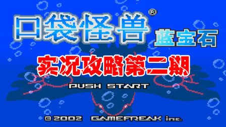 《GBA口袋怪兽蓝宝石386》第二期