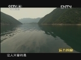 远方的家 北纬30°·中国行 第六十二集 宜昌 美之长阳《远方的家》 20120920