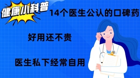 养生之堂 14个医生公认的口碑药，好用还不贵，医生私下经常自用