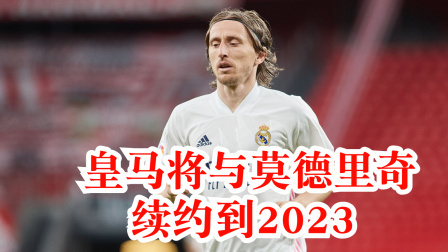 2021-2022西甲大放送 曝皇马将与莫德里奇续约到2023 双方接近达成协议