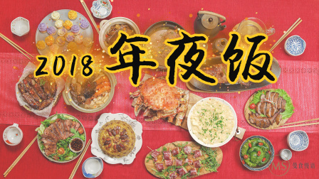 2018年年夜饭